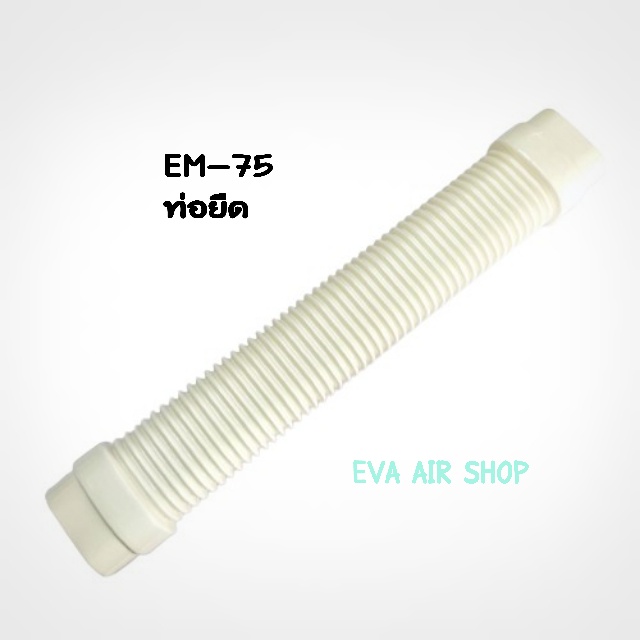 em-75-ท่อยืด-ท่อย่น-ครอบท่อแอร์ไซส์-75-1-ชิ้น-อุปกรณ์รางครอบท่อแอร์-รางแอร์