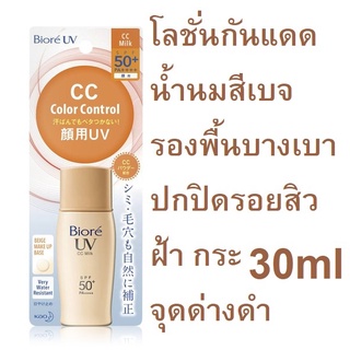 BIORE UV CC milk กันแดด SPF50+ PA++++ 30ml (Exp10/24)