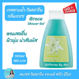 Aor99 เจลอาบน้ำ เกรซ กิฟฟารีน Giffarine Shower Gel Grace ครีมอาบน้ำ อาบน้ำ ผิวชุ่มชื่น อ่อนละมุน กลิ่นหอม สบู่เหลว