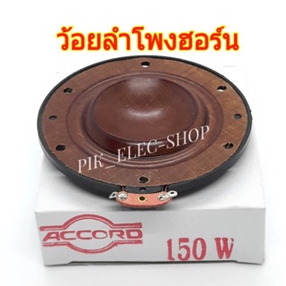 ว้อยลำโพงฮอร์น ACCORD 150W ว้อยลำโพง 51มม. ลวดทองแดง HORN 8-16 OHM VOICE COIL
ว้อยฮอร์นแอคคอร์ด ว้อยซ์ฮอร์น ว้อยส์Accord