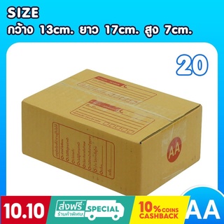 แพ็ค 20 ใบ กล่องเบอร์ AA กล่องพัสดุ แบบพิมพ์ กล่องไปรษณีย์ กล่องไปรษณีย์ฝาชน ราคาโรงงาน Best Seller