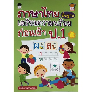 หนังสือ ภาษาไทยพื้นฐาน เตรียมความพร้อมก่อนเข้า ป.1 การเรียนรู้ ภาษา ธรุกิจ ทั่วไป [ออลเดย์ เอดูเคชั่น]