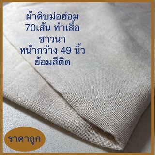 ผ้าดิบม่อฮ่อม ผ้าฝ้ายดิบ ย้อมสีได้ คอตตอน กว้าง 49 นิ้วผ้าชาวนา สีครีม ผ้านุ่ม เนื้อหนา เกรด A ราคาถูก คุณภาพดี