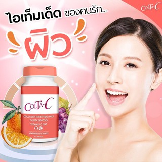 ColTa-C ผลิตภัณฑ์อาหารเสริม ดูแลผิว 1 กระปุกมี 30 แคปซูล