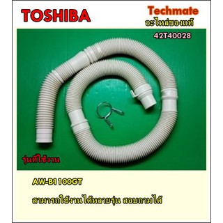 สินค้า อะไหล่ของแท้/ท่อน้ำทิ้งเครื่องซักผ้าโตชิบ้า/DRAIN HOSE/TOSHIBA/42T40028