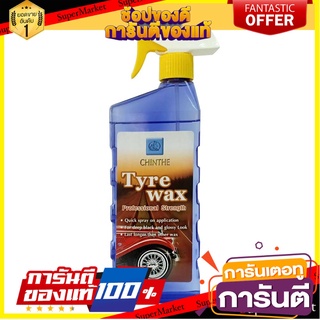 น้ำยาเคลือบเงายางสูตรน้ำมัน CHINTHE TYRE WAX 500 มิลลิลิตร น้ำยาดูแลรถยนต์ TIRE WAX CHINTHE TYRE WAX 500MM