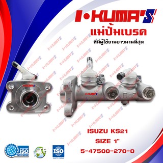 แม่ปั้มเบรค ISUZU KS 21 KS21 KS-21 แม่ปั้มเบรครถยนต์ อีซูซุ เคเอส 21 ปี 1979 IKUMAS O.E.M. 5-47500270-0