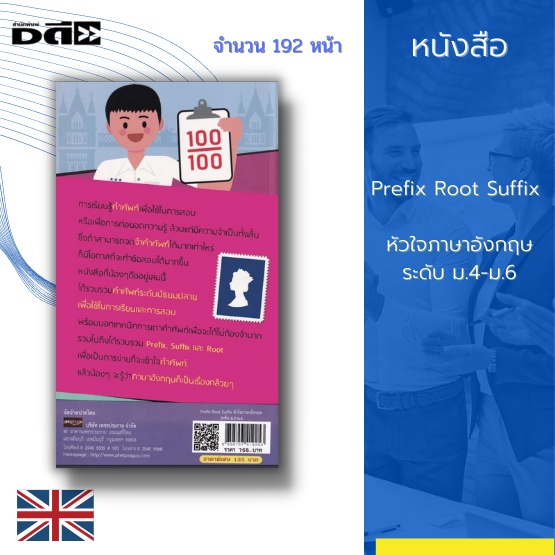 หนังสือ-prefix-root-suffix-หัวใจภาษาอังกฤษระดับ-ม-4-ม-6-มาเริ่มต้นการเรียนรู้ด้วยประโยคทั้ง-1-000-ประโยค-พร้อมกับคำแปล