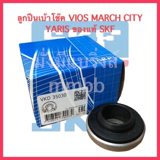 SKF ลูกปืนเบ้าโช้ค VIOS, YARIS, CITY, JAZZ March Almera Brio ลูกปืนเบ้าโช๊คอัพ วีออส ยาริส ซิตี้ แจ๊ส SKF 1ชิ้น VKD35030