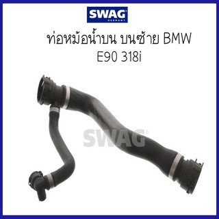 BMW บีเอ็มดับบลิว ท่อหม้อน้ำ บนซ้าย รุ่น E90 318i ( 17127531768 , 7531768 ) แบรนด์ SWAG