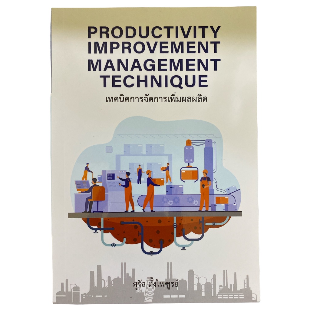chulabook-9786165861717-productivity-improvement-management-technique-เทคนิคการจัดการเพิ่มผลผลิต