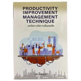 (Chulabook) 9786165861717 PRODUCTIVITY IMPROVEMENT MANAGEMENT TECHNIQUE เทคนิคการจัดการเพิ่มผลผลิต