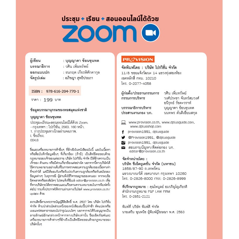 ฟรี-ห่อปก-หนังสือ-ประชุม-เรียน-สอนออนไลน์ได้ด้วย-zoom-isbn-7701