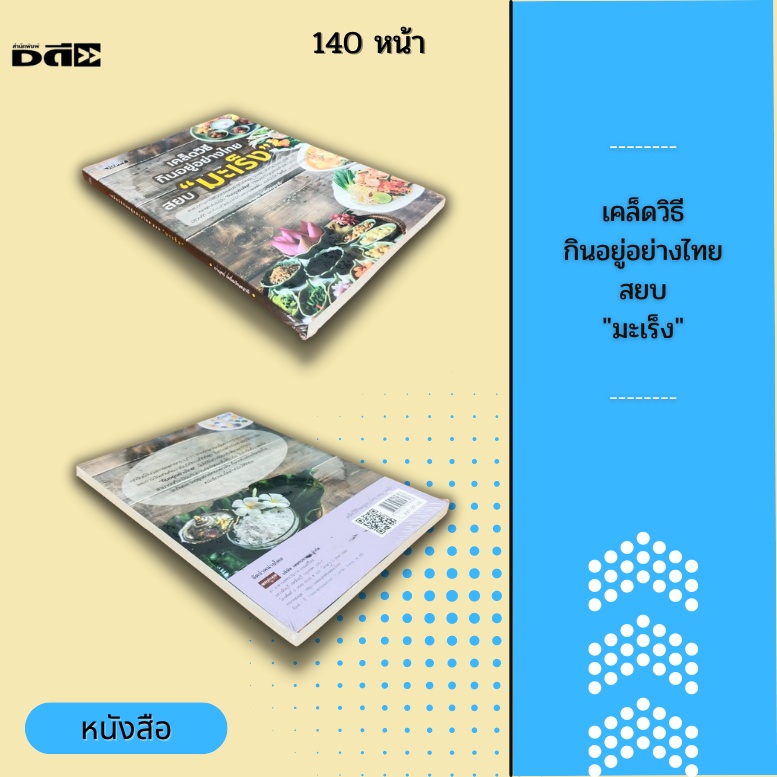 หนังสือ-เคล็ดวิธีกินอยู่อย่างไทย-สยบ-มะเร็ง-ได้รับการยอมรับในวงกว้างว่าสามารถที่จะป้องกันการเกิดโรคมะเร็งได้จริง