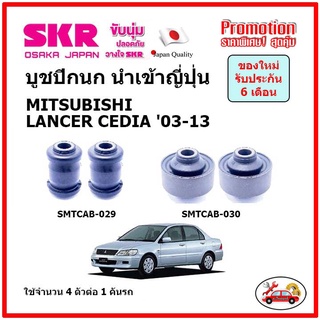 บูชปีกนกล่าง ตรงรุ่น MITSUBISHI LANCER CEDIA มิตซูบิชิ แลนเซอร์ ซีเดีย ปี 03-13 ของแท้ญี่ปุ่น