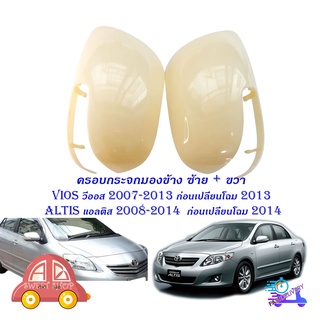 ครอบกระจกมองข้าง ซ้าย - ขวา งานดิบ toyota vios 2007 - 2013 ก่อนเปลื่ยนโฉม 2013 ALTIS 2008 - 2014 ก่อนเปลี่ยนโฉม 2015