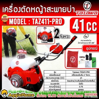 TAZAWA เครื่องตัดหญ้า 2จังหวะ รุ่น GAR-TAZ-411PRO เครื่องยนต์ 41CC (แถมฟรี!! แว่นตา) ลานสตาร์ทเบา ตัดหญ้า สะพายบ่า