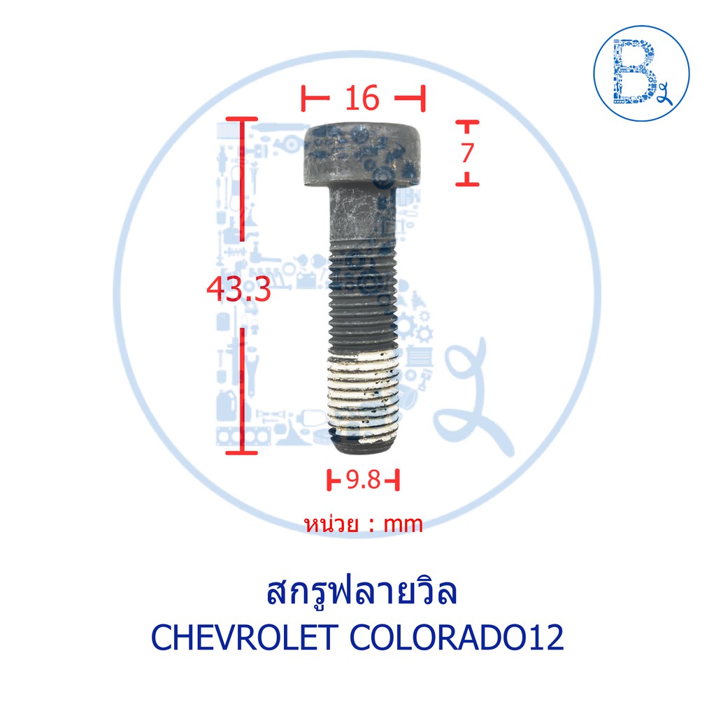 อะไหล่แท้-สกรูฟรายวิล-chevrolet-colorado12