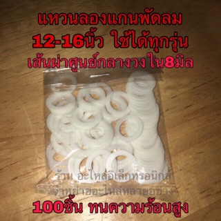 แหวนลองแกนพัดลม ขนาด8มิล แหวนกันรุนพัดลม100ชิ้น