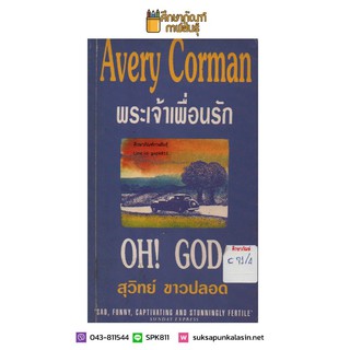 พระเจ้าเพื่อนรัก (OH! God) By Avery Corman แปลโดย สุวิทย์ ขาวปลอด