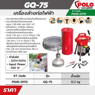 เครื่องล้างท่อไฟฟ้า Polo GQ-75