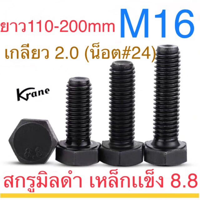 ราคาและรีวิวสกรูมิลดำ M16 เกลียว 2.0 ยาว 110-200mm เหล็กแข็ง น็อตดำ หกเหลี่ยม