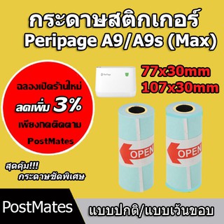 ภาพหน้าปกสินค้า🔥ถูกที่สุด🔥 กระดาษสติกเกอร์ size 77x30/107x30mm แบบปกติ/เว้นขอบ Peripage A9/A9s(Max)!!! ที่เกี่ยวข้อง