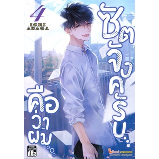 หนังสือ   ซัตจังครับ คือว่าผม เล่ม 4