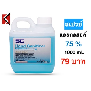 ภาพขนาดย่อสินค้าแอลกอฮอล์น้ำ 75% 1000ml Spray Alcohol refill