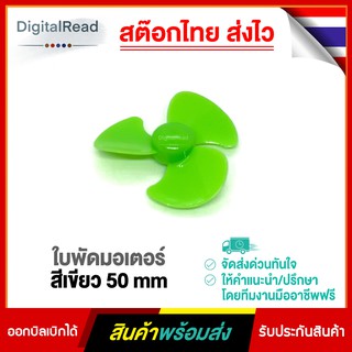 ใบพัดมอเตอร์สีเขียว 50mm