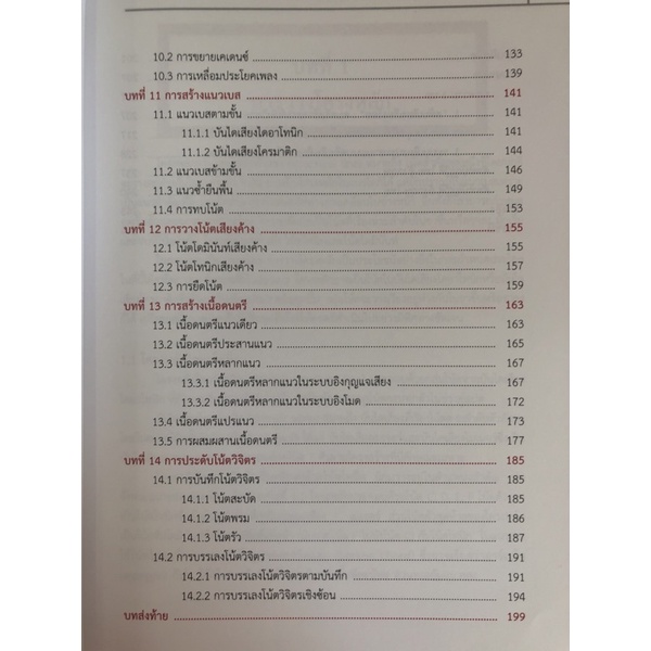 สดับทิพย์ดุริยางค์-ศาสตร์การเรียบเรียงเพลงไทยสำหรับเปียโน-9789990111743-c111