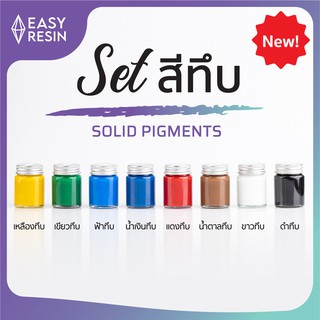 ชุดสีผสมเรซิ่นสุดคุ้ม! สีทึบ 8 สี (ส่งฟรี)สีแดง เขียว ฟ้า น้ำตาล ขาว ดำ เหลือง น้ำเงินผสมได้กับเรซิ่นทุกชนิดใช้ง่าย