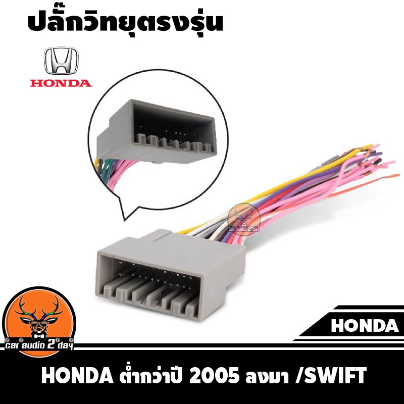 ปลั๊กแปลงวิทยุตรงรุ่น-honda-civic-swift-หรับเปลี่ยนเครื่องเสียงรถ-ปลั๊กตรงรุ่น-ไม่ต้องตัดสายไฟ