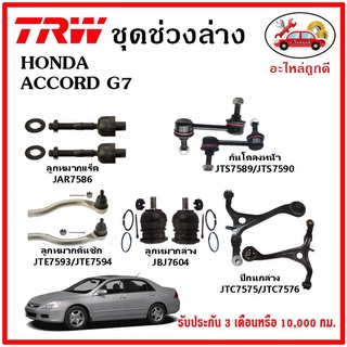 🔥🔥TRW ช่วงล่าง ลูกหมาก คันชักนอก ลูกหมากแร็ค กันโคลงหน้า กันโคลงหลัง ปีกนกล่าง HONDA ACCORD G7