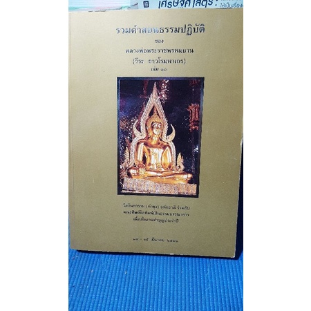 รวมคำสอนธรรมปฏิบัติ-ของหลวงพ่อพระราชพรหมยาน-เล่มที่๑๐-มือสอง