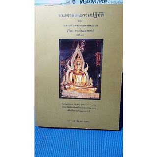 รวมคำสอนธรรมปฏิบัติ ของหลวงพ่อพระราชพรหมยาน เล่มที่๑๐(มือสอง)