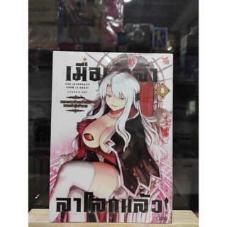 เมื่อผู้กล้าลาโลกแล้ว เล่ม 8   หนังสือการ์ตูนออกใหม่   DEXPRESS   cartoonlido