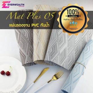 แผ่นรองจาน PVC ที่รองจาน แผ่นรองหม้อ กันความร้อน กันน้ำ - Mat Plus M05