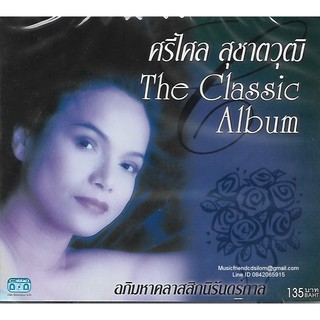 ภาพหน้าปกสินค้าCD,ศรีไศล สุชาตวุฒิ - The Classic Album อภิมหาคลาสสิกนิรันดร์กาล(ลูกกรุง)(Srisalai Suchatwut) ที่เกี่ยวข้อง