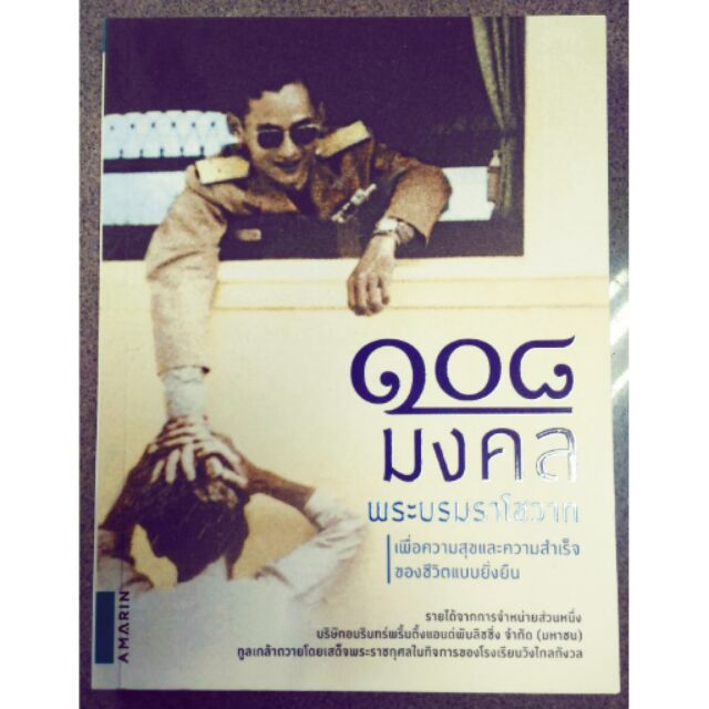 หนังสือ-๑๐๘-มงคลพระบรมราโชวาท-ต้องการเยอะ-ทักแชท-คิดราคาส่ง-ลดค่าจัดส่ง