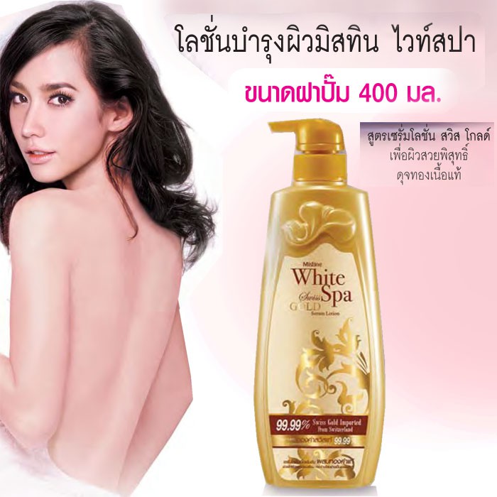 มิสทิน-ไวท์-สปา-สวิส-โกลด์-เซรั่ม-400g-สวิสโกล์ด