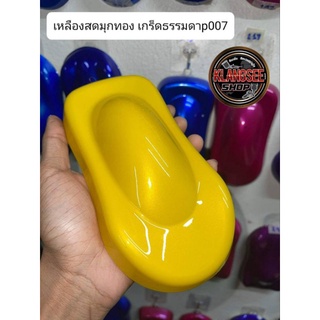 สีพ่นรถยนต์ 2k เหลืองสดมุกทองเกร็ดธรรมดา P007