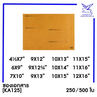 สินค้า [SRC]ซองเอกสาร (KA125)(แพ็ค 250/500) สีน้ำตาล แบบจ่าหน้า