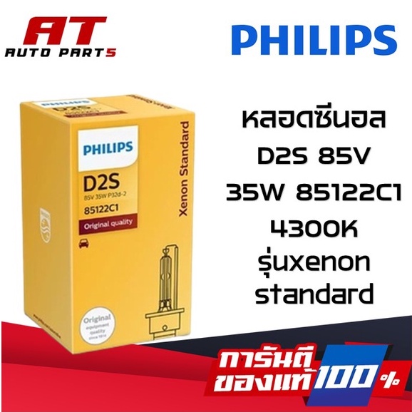 philips-หลอดไฟหน้ารถยนต์-xenon-หลอดซีนอล-d2s-85v-35w-85122c1-4300k-หลอดฟิลลิปของแท้-ราคาต่อหลอด