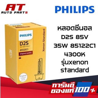 PHILIPS หลอดไฟหน้ารถยนต์ Xenon หลอดซีนอล D2S 85V 35W 85122C1 4300K หลอดฟิลลิปของแท้ ราคาต่อหลอด