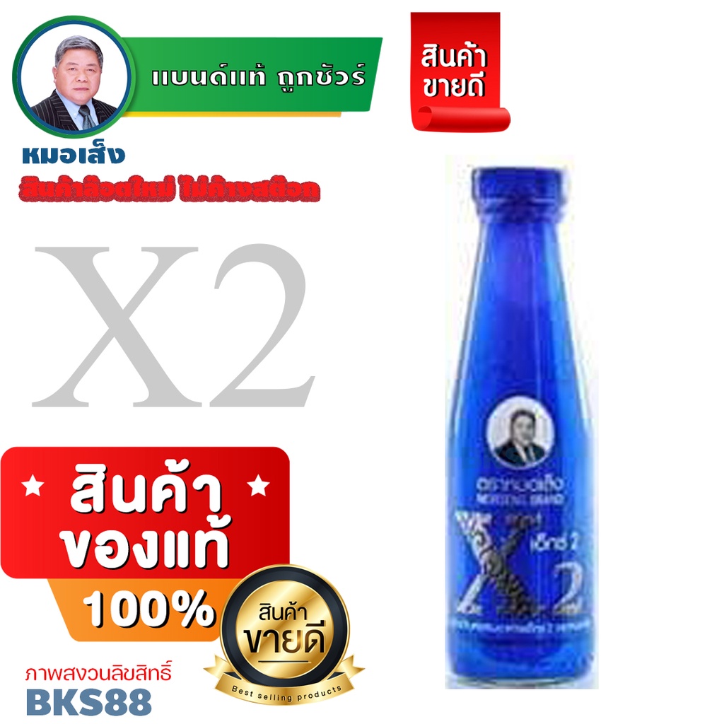 หมอเส็ง-x2-200ml-ยาหมอเส็ง-เอ็กซ์-2-ปวดประจำเดือน-ประจำเดือนมาไม่ปกติ-ปวดหน่วงมดลูกประจำ-มดลูกไม่แข็งแรง-ตกขาว