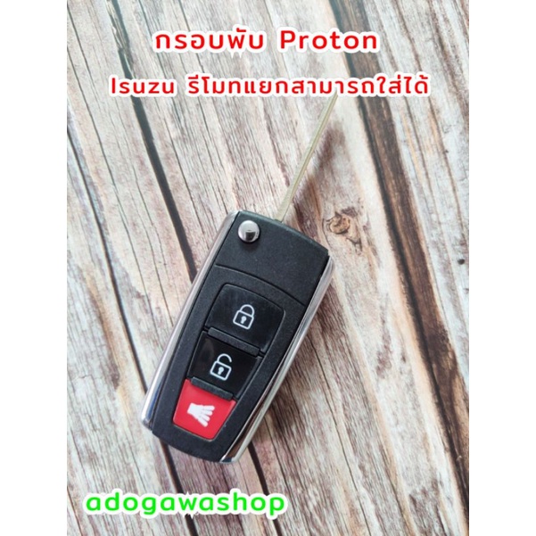 กรอบกุญแจพับ-proton-รีโมท-isuzu-แบบแยกสามารถใส่ได้