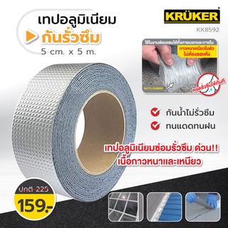 KRUKER เทปอลูมิเนียมฟอยด์ เทปกันรั่วซึม ขนาด 5ซม.x5เมตร (KK8592) เนื้อกาวหนาและเหนียว กันน้ำ