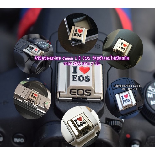 ตัวปิดช่องแฟลช-i-eos-ตัวปิดช่องต่อไมค์-canon-รุ่น-i-love-eos-แต่งกล้อง-canon