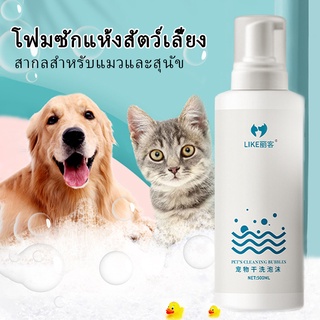 ภาพหน้าปกสินค้า🐱FS🦮 โฟมอาบน้ำแห้ง LIKE แชมพูแมวโฟม โฟมอาบแห้งแมว โฟมอาบน้ำแมว ครีมอาบน้ำหมา สเปรย์อาบน้ำสัตว์ แมว ที่เกี่ยวข้อง